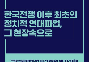 [구로동맹파업 40주년 역사기행] 한국전쟁 이후 최초의 정치적 연대파업, 그 현장속으로