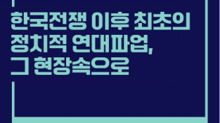 [구로동맹파업 40주년 역사기행] 한국전쟁 이후 최초의 정치적 연대파업, 그 현장속으로