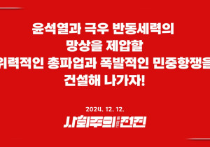 [성명] 윤석열과 극우 반동세력의 망상을 제압할 위력적인 총파업과 폭발적인 민중항쟁을 건설해 나가자!