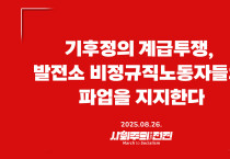 [성명] 기후정의 계급투쟁, 발전소 비정규직 노동자들의 파업을 지지한다!