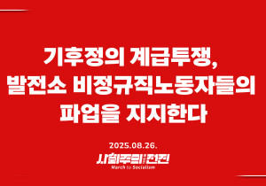 [성명] 기후정의 계급투쟁, 발전소 비정규직 노동자들의 파업을 지지한다!