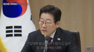 이재명 정부 노동안전 대책의 허와 실