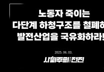 [성명] 노동자 죽이는 다단계 하청구조를 철폐하고 발전산업을 국유화하라!