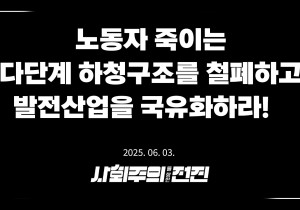 [성명] 노동자 죽이는 다단계 하청구조를 철폐하고 발전산업을 국유화하라!