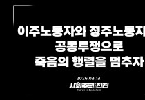 [성명] 이주노동자와 정주노동자의 공동투쟁으로 죽음의 행렬을 멈추자