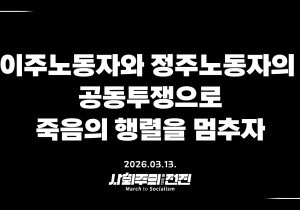[성명] 이주노동자와 정주노동자의 공동투쟁으로 죽음의 행렬을 멈추자