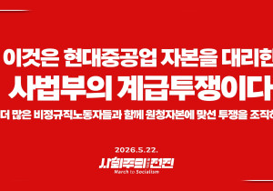 [성명] 이것은 현대중공업 자본을 대리한 사법부의 계급투쟁이다