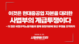 [성명] 이것은 현대중공업 자본을 대리한 사법부의 계급투쟁이다