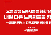 [성명] 오늘 삼성 노동자를 향한 칼날은 내일 다른 노동자를 향한다