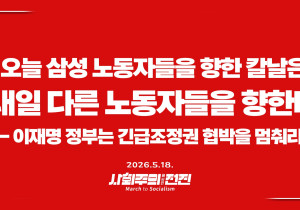 [성명] 오늘 삼성 노동자를 향한 칼날은 내일 다른 노동자를 향한다