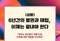 [모임넷 성명] 6년간의 방관과 태업, 이제는 끝내야 한다