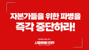 [성명] 자본가들을 위한 파병을 즉각 중단하라!