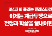[성명] 3년째 피 흘리는 팔레스타인, 이제는 계급투쟁으로 학살과 전쟁을 끝내야 한다