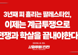 [성명] 3년째 피 흘리는 팔레스타인, 이제는 계급투쟁으로 학살과 전쟁을 끝내야 한다