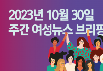 [주간 여성뉴스 브리핑] 아이슬란드 여성 노동자, 24시간 여성파업!