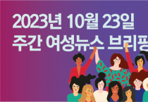 [주간 여성뉴스 브리핑] 국회 문턱을 넘은 지 2년 된 태아 산재 인정법, 인정한 경우는 0건