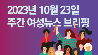 [주간 여성뉴스 브리핑] 국회 문턱을 넘은 지 2년 된 태아 산재 인정법, 인정한 경우는 0건