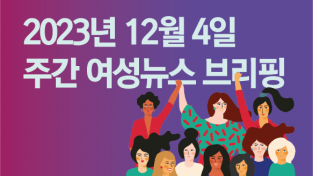 [주간 여성뉴스 브리핑] '여대 이력서는 읽지도 않고 거른다'