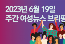 [주간 여성뉴스 브리핑] 스위스 30만 여성 파업, 성별 임금 격차 없애라!