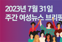 [주간 여성뉴스 브리핑] 이주 가사노동자 제도 강행 기습 공청회에 긴급 기자회견 열려