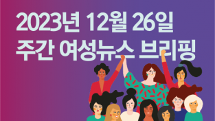 [주간 여성뉴스 브리핑] 튀르키예 리바이스 공장 여성노동자 한 달째 파업 중