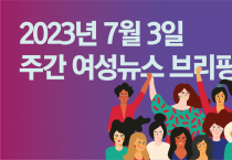 [주간 여성뉴스 브리핑] 여성의 가사노동 쏠림 현상, 노년까지 계속된다