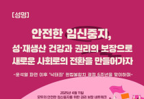 [공동 성명] 안전한 임신중지, 성·재생산 건강과 권리의 보장으로 새로운 사회로의 전환을 만들어가자