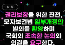 [성명] 권리 보장을 위한 진전, 모자보건법 일부개정안 발의를 환영하며 국회의 조속한 논의와 의결을 요구한다.