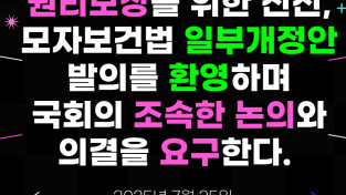 [성명] 권리 보장을 위한 진전, 모자보건법 일부개정안 발의를 환영하며 국회의 조속한 논의와 의결을 요구한다.
