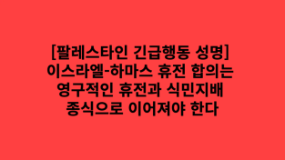 [팔레스타인 긴급행동 성명] 이스라엘-하마스 휴전 합의는 영구적인 휴전과 식민지배 종식으로 이어져야 한다