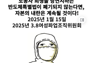 [성명] 윤석열을 체포해도, 노동자 희생을 당연시하는 반도체특별법이 폐기되지 않는다면, 자본의 내란은 계속될 것이다!