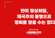 [성명] 한미 정상회담, 제국주의 동맹으로 평화를 얻을 수는 없다