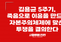 [성명] 김용균 5주기, 죽음으로 이윤을 만드는 자본주의체제에 맞선 투쟁을 결의한다