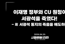 [성명] 이재명 정부와 CU 원청이 서광석을 죽였다! - 고 서광석 동지의 죽음을 애도하며