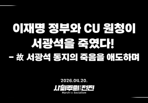 [성명] 이재명 정부와 CU 원청이 서광석을 죽였다! - 고 서광석 동지의 죽음을 애도하며