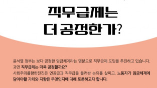 [발제문] 사회주의를향한전진 1차 정세집담회 "직무급제는 더 공정한가"