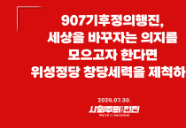 [성명] 907기후정의행진, 세상을 바꾸자는 의지를 모으고자 한다면 위성정당 창당세력을 제척하라