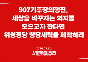 [성명] 907기후정의행진, 세상을 바꾸자는 의지를 모으고자 한다면 위성정당 창당세력을 제척하라