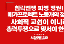 [성명] 침략전쟁 파병 정권! 메가프로젝트 노동개악 정권! 사회적 교섭이 아니라 총력투쟁으로 맞서야 한다!