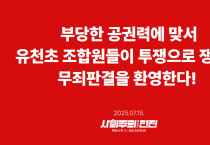 [성명] 부당한 공권력에 맞서 유천초 조합원들이 투쟁으로 쟁취한 무죄판결을 환영한다!