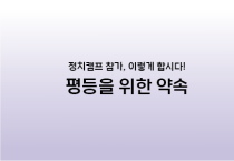 2024 정치캠프 참가 수칙 _ [평등을 위한 약속] 함께 지켜요