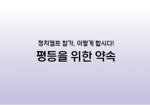 2024 정치캠프 참가 수칙 _ [평등을 위한 약속] 함께 지켜요