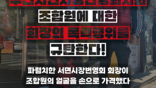 노동자의 얼굴을 손으로 가격한 파렴치한 서면시장번영회 회장!
