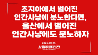 [성명] 조지아에서 벌어진 인간사냥에 분노한다면, 울산에서 벌어진 인간사냥에도 분노하자