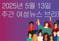 [주간 여성뉴스 브리핑] 코웨이 방문점검 노동자, 젠더폭력 당하고도 일해