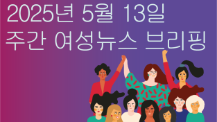 [주간 여성뉴스 브리핑] 코웨이 방문점검 노동자, 젠더폭력 당하고도 일해