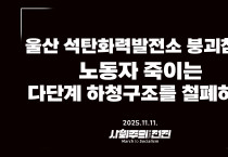 [성명] 울산 석탄화력발전소 붕괴참사, 노동자 죽이는 다단계 하청구조를 철폐하자!