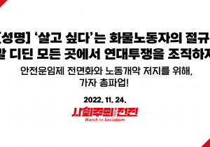 [성명] ‘살고 싶다’는 화물노동자의 절규, 발 디딘 모든 곳에서 연대투쟁을 조직하자