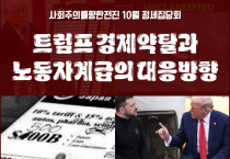 [정세집담회] 트럼프 경제약탈과 노동자계급의 대응방향