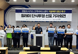 경동도시가스 고객서비스센터 안전업무 외주화, 멈춰라!